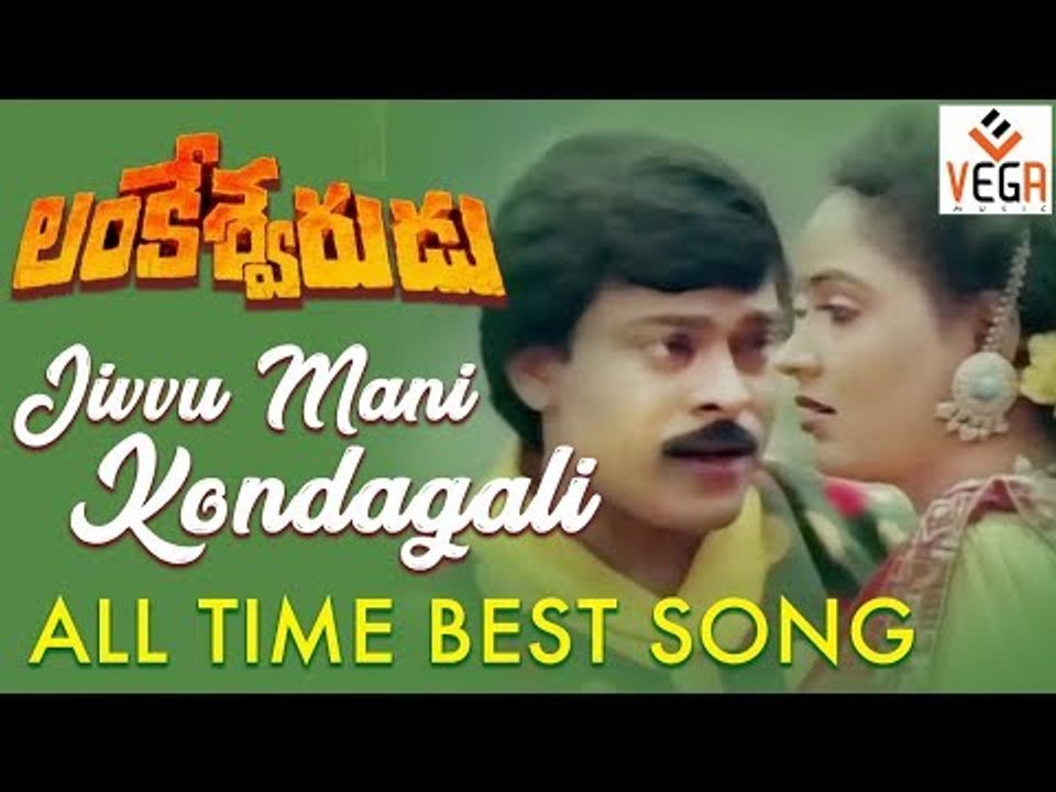 Lankeshwarudu Telugu Movie Songs Jivvumani Kondagali Video Song