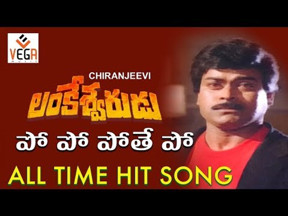 Lankeshwarudu Movie Songs | Po Po Pote Po Video Song | Chiranjeevi | Radha | Vega Music