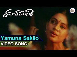 Dalapathi Telugu Movie Songs | Yamuna Thatilo Video Song | Shobana | Ilayaraja | VEGA Music