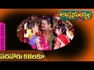 Annamayya Telugu Movie | Padhaharu Kalalaku song | Nagarjuna | Ramya Krishna | Suman | Vega Music