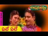 Annamayya Telugu Movie | Ele Ele Maradala song | Nagarjuna | Ramya Krishna | Suman | Vega Music