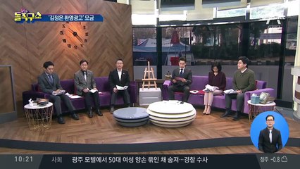[핫플]‘김정은 환영광고’ 모금…위인맞이 환영단