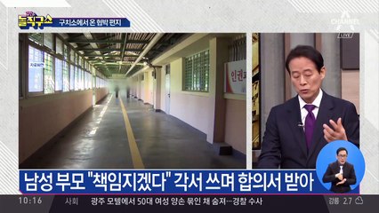 “합의서 써줬더니…” 구치소서 협박 편지?