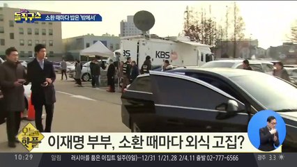 [핫플]이재명 부부, 소환 때마다 밥은 ‘밖에서’