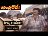 Assembly Rowdy Telugu Movie Songs | Turpu Kondalallo Video Song | Mohan Babu, Bharti | Vega Music