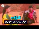 Lorry Driver Movie Songs | Jingu Jingu Cheera Video Song | Balakrishna - Vijayashanti | Vega Music