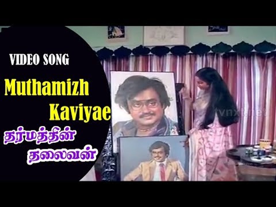Dharmathin Thalaivan Tamil Movie Songs | Muthamizh Kaviyae Video Song | Rajinikanth, Suhasini | Vega