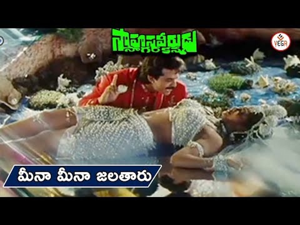 Sahasa Veerudu Sagara Kanya Movie Songs | Meena Meena Video Song | Venkatesh, Shilpa Shetty | Vega