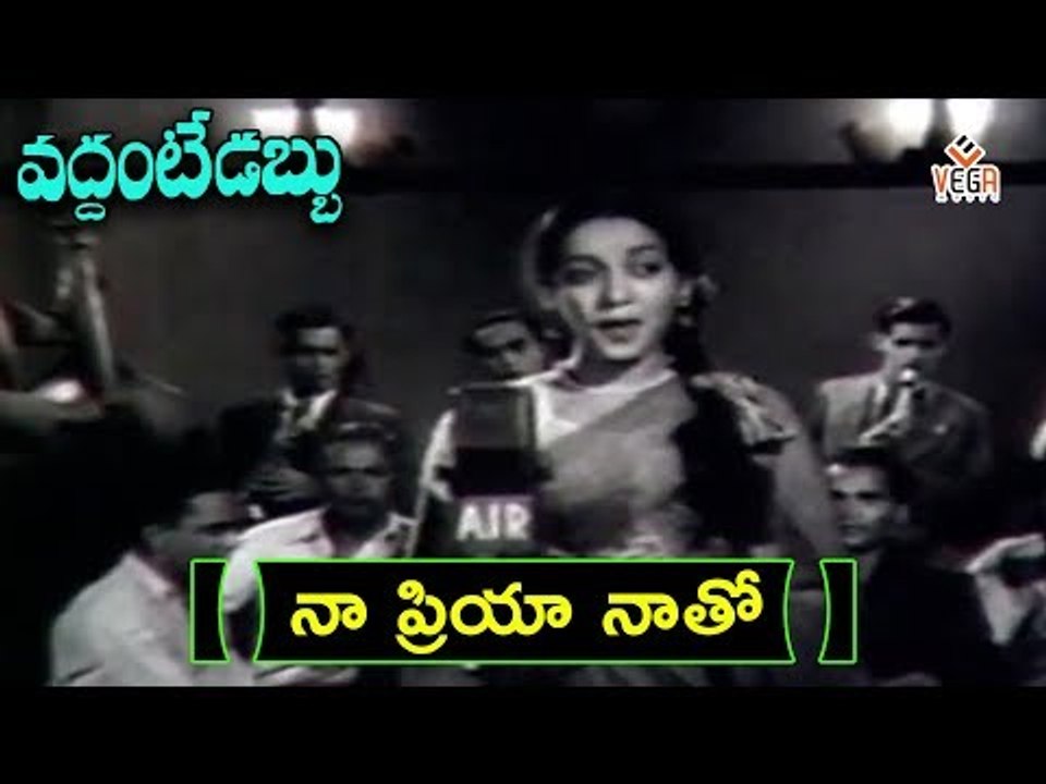 Vaddante Dabbu Movie Songs | Naa Priyaa NaatoVideo Song | NTR - Showkar Janaki - Jamuna | Vega Music