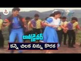 Lorry Driver Movie Songs | Kanne Chilaka Ninnu Video Song | Balakrishna - Vijayashanti | Vega Music