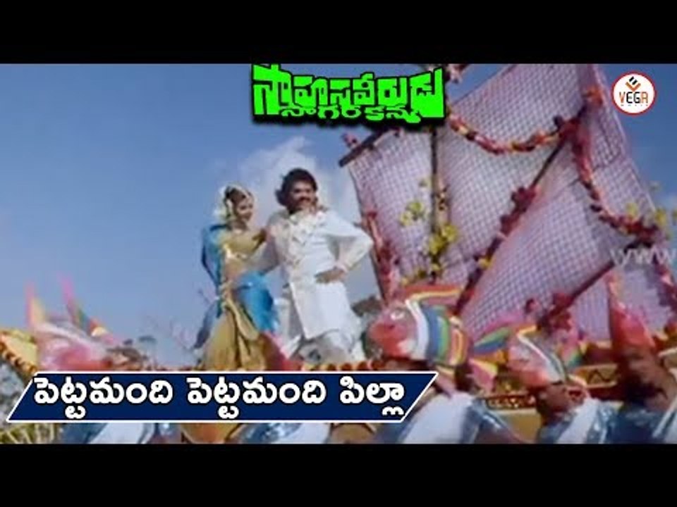 Sahasa Veerudu Sagara Kanya Movie Songs | Pettamandi Pettamandi Song | Venkatesh,ShilpaShetty | Vega