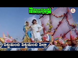 Sahasa Veerudu Sagara Kanya Movie Songs | Pettamandi Pettamandi Song | Venkatesh,ShilpaShetty | Vega