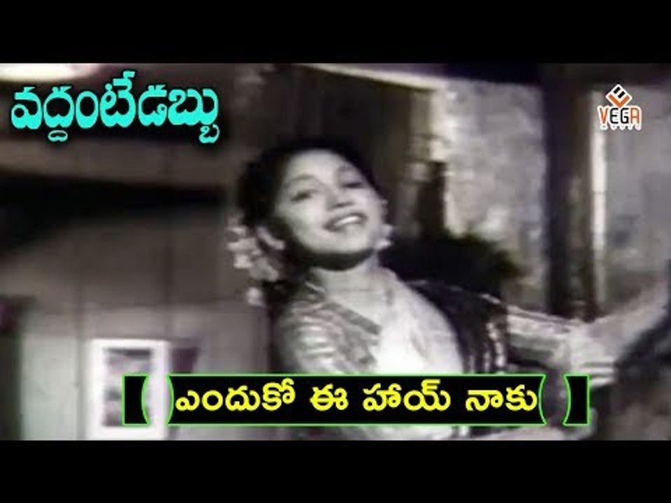Vaddante Dabbu Movie Songs | Enduko Ee Haayi Video Song | NTR - Showkar Janaki - Jamuna | Vega Music