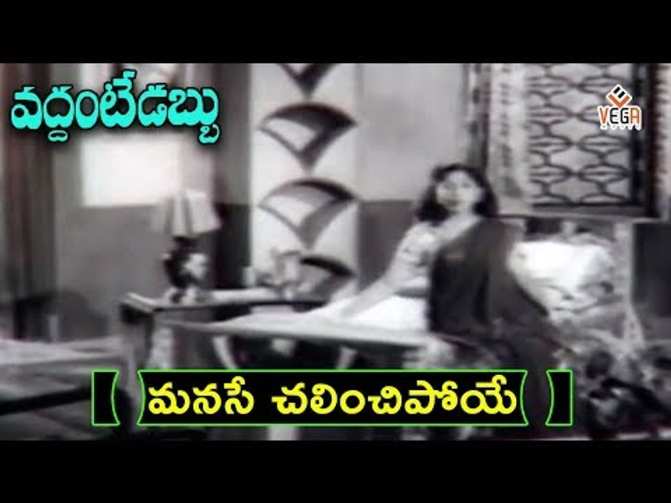 Vaddante Dabbu Movie Songs | Mansaemo ChalinchaneyoVideo Song | NTR - Showkar Janaki - Jamuna | Vega