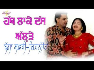 Bagga Safri l Kiranjyoti l Hath La ke Das Ahlrhe l New Punjabi Song 2017 l Alaap Music
