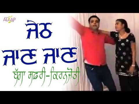 Bagga Safri l Kiranjyoti l Jeth Jaan Jaan l New Punjabi Song 2017 l Alaap Music