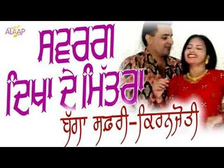 Bagga Safri l Kiranjyoti l Swarg Dikh De Mitra  l New Punjabi Song 2017 l Alaap Music