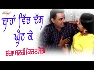 Bagga Safri l Kiranjyoti l Bahan Vich Das Ghut Ke l New Punjabi Song 2017 l Alaap Music