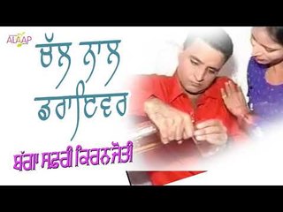 Bagga Safri l Kiranjyoti l Chal Nal Driver l New Punjabi Song 2017 l Alaap Music