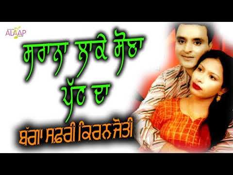 Bagga Safri l Kiranjyoti l Sarana Lake Sona Patt Da l New Punjabi Song 2017 l Alaap Music