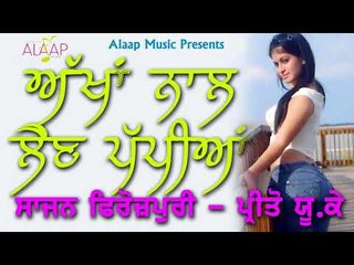 Akhan Nal Lain Papian l Sajan Ferozpuri l Miss Preeto U.K l New Punjabi Song 2018 l Alaap Music