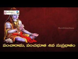 Panchaarama Pancha Bhootha Siva Suprabhatham || Lord Shiva Telugu Devotional Songs