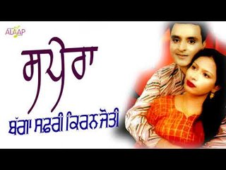 Bagga Safri l Kiranjyoti l Sapera l New Punjabi Song 2017 l Alaap Music