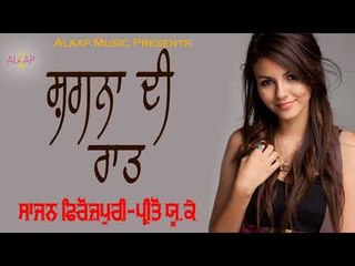 Shagna Di Raat l  l Sajan Ferozpuri l Preeto UK Wali l New Punjabi Song 2018 l Alaap Music