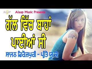 Gal Vich Bahan Payia  l Sajan Ferozpuri l Preeto UK Wali l New Punjabi Song 2018 l Alaap Music
