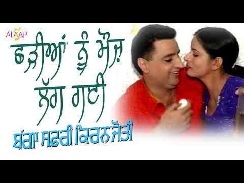 Bagga Safri l Kiranjyoti l Chadian Nu Mauj Lag Gi l New Punjabi Song 2017 l Alaap Music