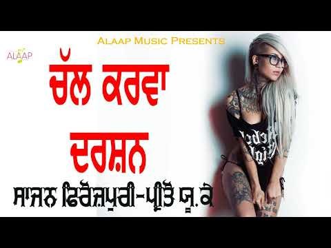 Chal Karwa Darshan l l Sajan Ferozpuri l Preeto UK Wali l New Punjabi Song 2018 l Alaap Music