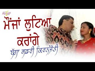 Bagga Safri l Kiranjyoti l Maujan Lutteya Karange l New Punjabi Song 2017 l Alaap Music