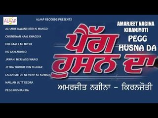 Amarjeet Nagina l Kiranjoti l Pegg Hushan Da l Audio Jukebox Full Album l 2018 l Alaap Music
