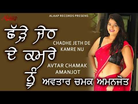 Avtar Chamak l Amanjot l Chhad Jeth De Kamre Nu l latest punjabi songs 2018 l Alaap Record