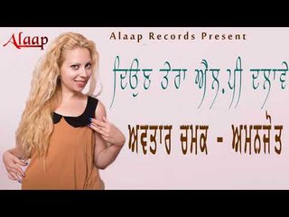 Avtar Chamak l Amanjot l Deor Tera Lp Chalave l Latest Punjabi Song 2018 l Alaap Records