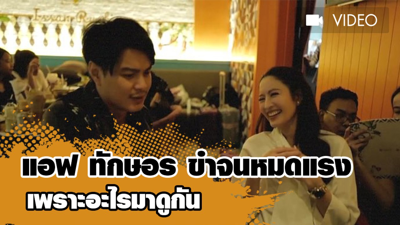 แอฟ ทักษอร ขำจนหมดแรง เพราะอะไรมาดูกัน