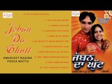 Amarjeet Nagina l Pooja Mattu l Joban Da Ghutt l Audio Jukebox Full Album l 2018 l Alaap  Music