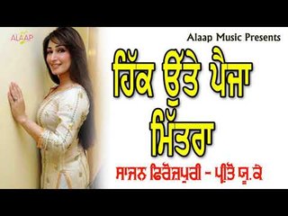 Hikk Utte Paija Mitrra l Sajan Ferozpuri l Preeto UK Wali l New Punjabi Song 2018 l Alaap Music