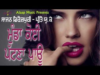 Munda Koi Patna Pau l Sajan Ferozpuri l Preeto UK Wali l New Punjabi Song 2018 l Alaap Music