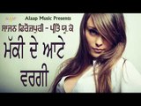 Makki De Aate Wargi l Sajan Ferozpuri l Preeto UK Wali l New Punjabi Song 2018 l Alaap Music