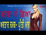 Avtar Chamak l Preeti Maan l Khatra Ho Giya l Latest Punjabi Song 2018 l Alaap Record