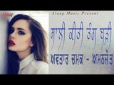 Avtar Chamak l Amanjot l Salli Kitti Tang Bari l Latest Punjabi Song 2018 l Alaap Records