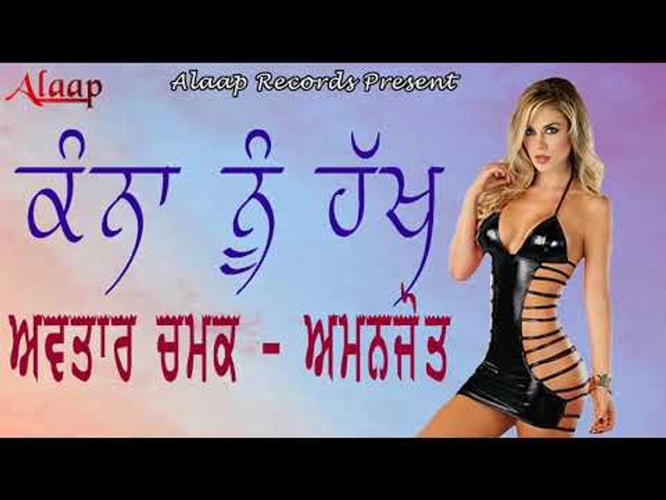 Avtar Chamak l Amanjot l Kanna Nu Hath l Latest Punjabi song 2018 l Alaap Record