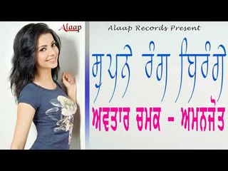 Avtar Chamak l Amanjot l Supne Rang Birange l Latest Punjabi Song 2018 l Alaap Record