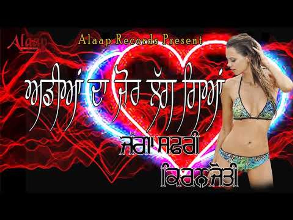JAGGA SAFRI l KIRANJOT l ADDIAN DA JOR LAG GEYA l LATEST PUNJABI SONG 2018 l ALAAP RECORDS