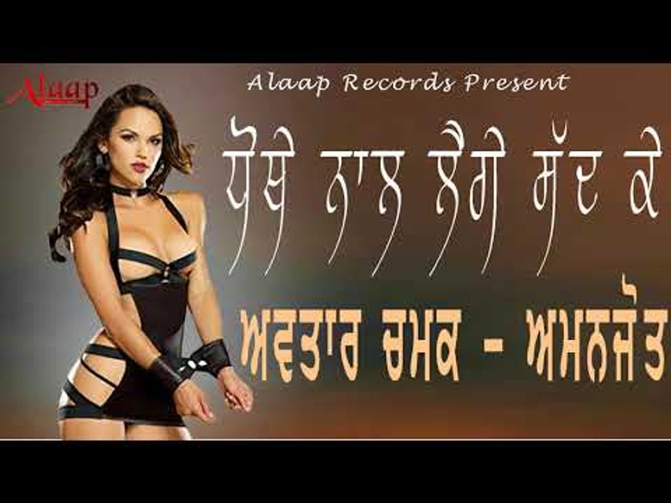 Avtar Chamak l Amanjot l Dhokhe Naal Laige Sadd Ke l Latest Punjabi Song 2018 l Alaap Record