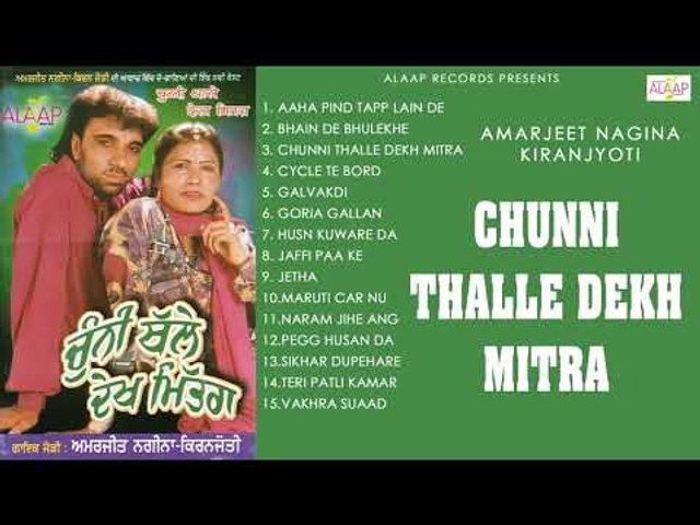 Amarjeet Nagina l Kiranjoti l Chunni Thalle Dekh Mitra l Jukebox Full Album l 2018 Alaap Music