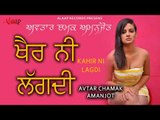 Avtar Chamak l Amanjot l Khair Ni Lagdi l latest punjabi song 2018 l Alaap Record