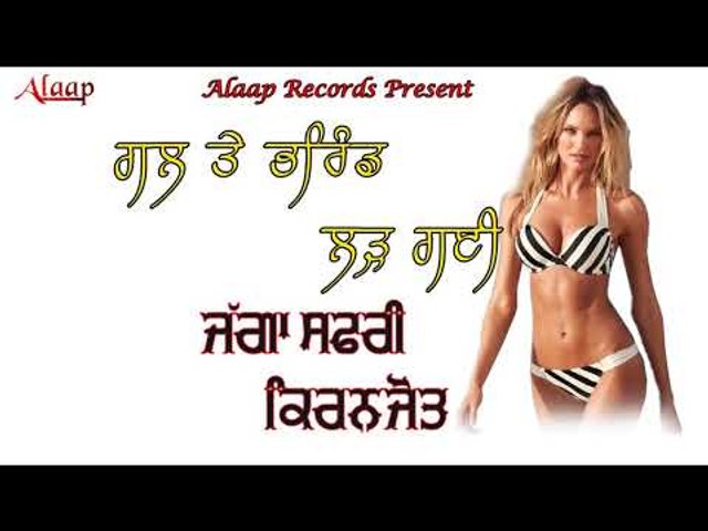 JAGGA SAFRI l KIRANJOT l GALL TE BHIRAND LARH  GAYI l LATEST PUNJABI SONGS 2018 l ALAAP RECORDS