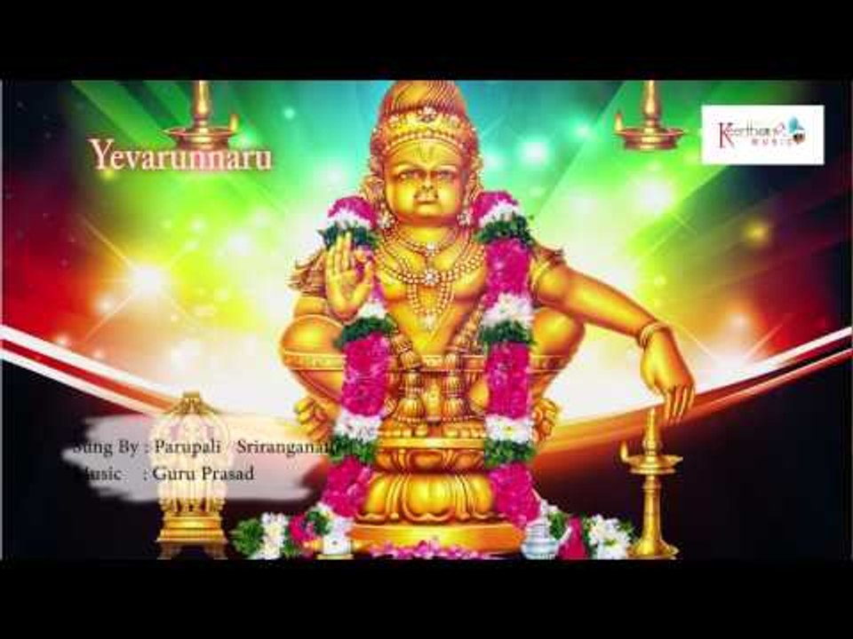Yevarunnaru | Swamy Geethanjali | Ayyappa Swamy Devotional | Parupali Sriranganath